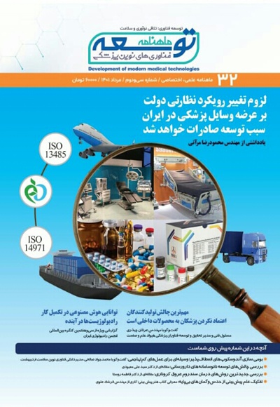 ماهنامه توسعه فناوری های نوین پزشکی (32)